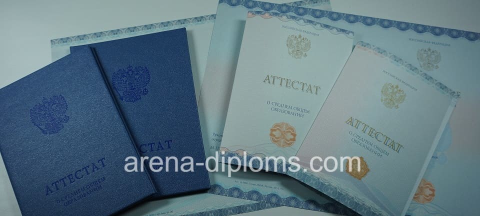 Купить аттестат за 11 класс в Домодедово
