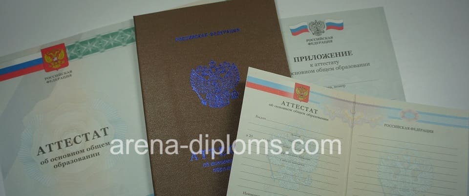 Купить аттестат об окончании 9 классов в Домодедово