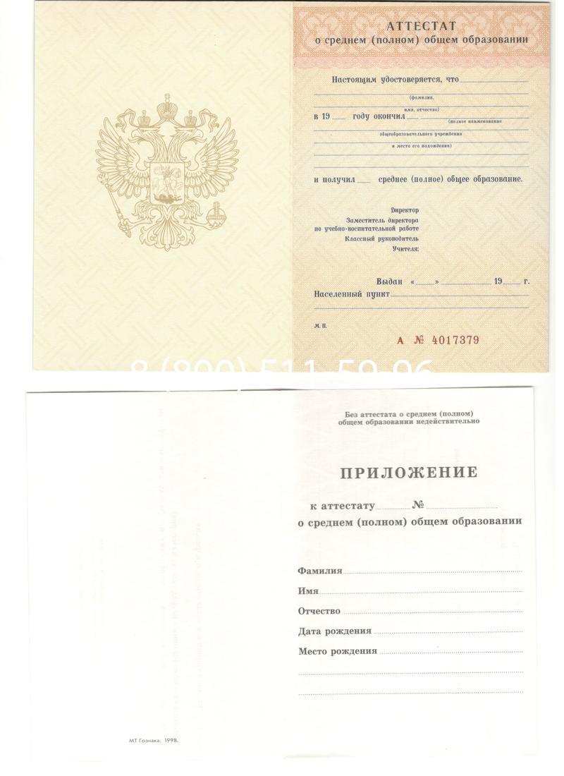 Аттестат за 11 класс 1994-2006 годов в Домодедово Аттестат за 11 класс 1994-2006 годов в Домодедово