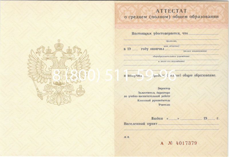 Купить Аттестат за 11 класс 1994-2006 годов в Домодедово Купить Аттестат за 11 класс 1994-2006 годов в Домодедово