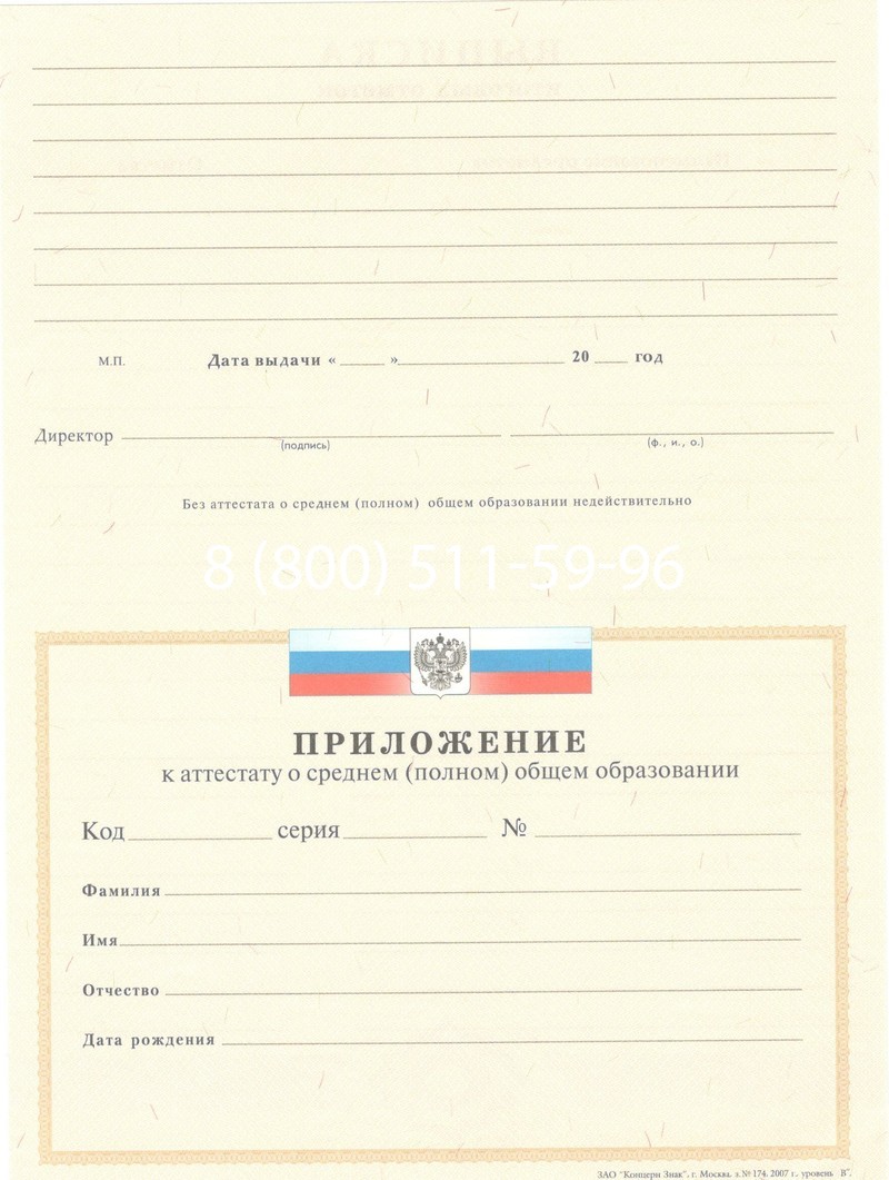 Купить Аттестат за 11 класс 2007-2010 годов в Домодедово