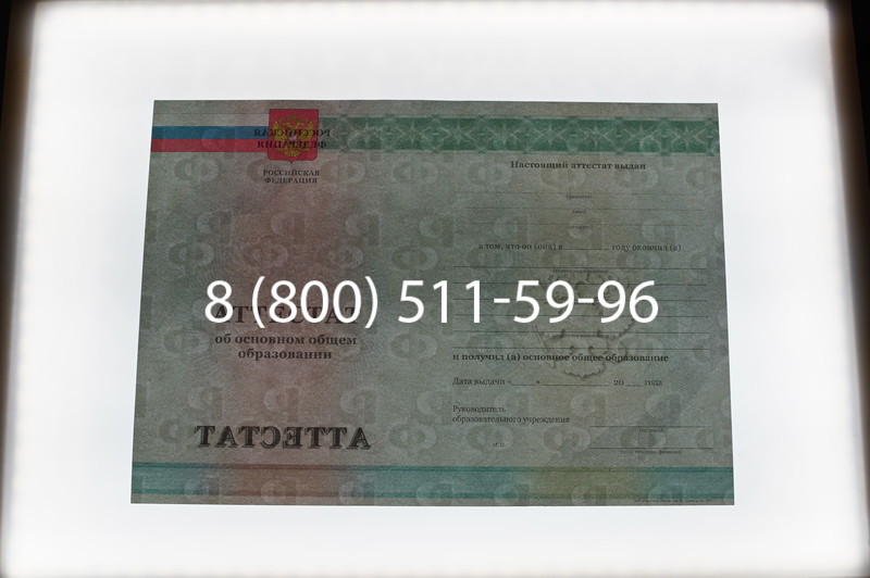 Заказать Аттестат за 9 класс 2011-2013 годов в Домодедово