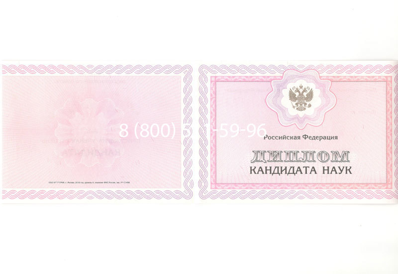 Купить Диплом кандидата наук 2010 в Домодедово Купить Диплом кандидата наук 2010 в Домодедово