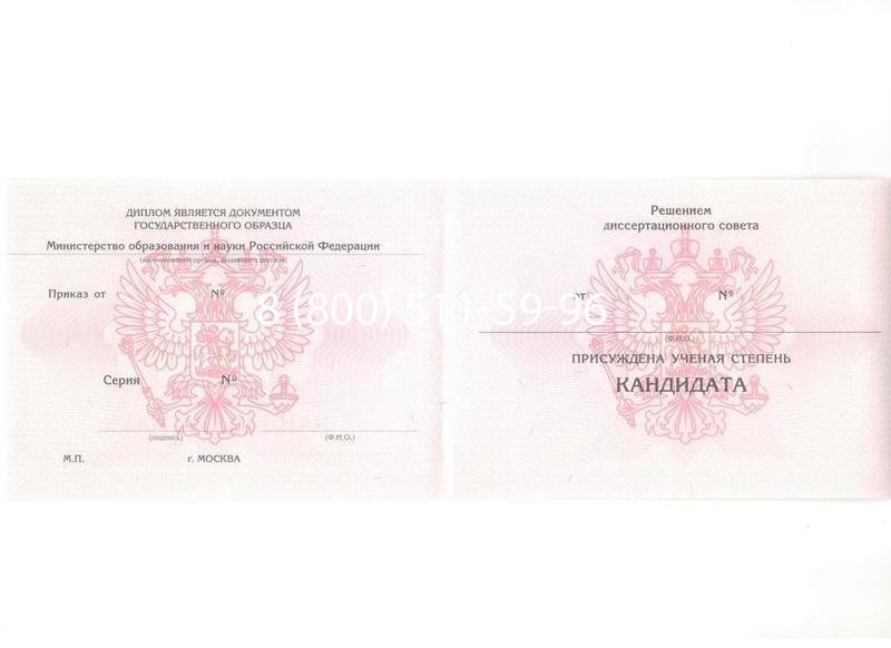 Купить Диплом кандидата наук 2010 в Домодедово Купить Диплом кандидата наук 2010 в Домодедово