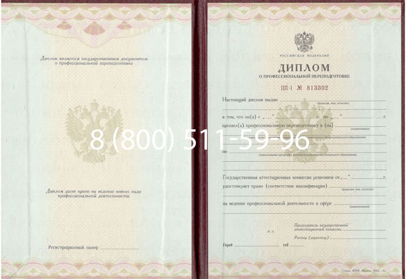 Купить Диплом о переподготовке в Домодедово Купить Диплом о переподготовке в Домодедово